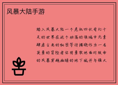 风暴大陆手游