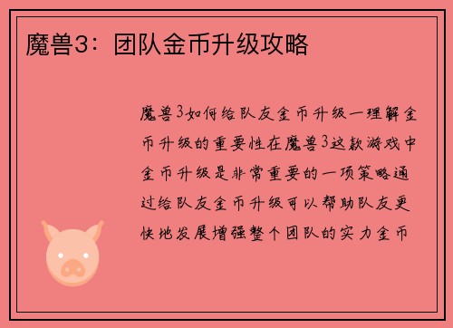 魔兽3：团队金币升级攻略