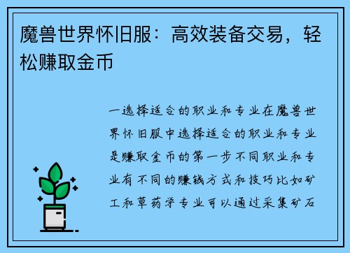 魔兽世界怀旧服：高效装备交易，轻松赚取金币