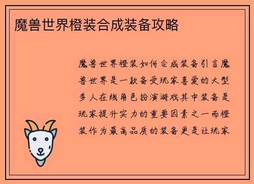 魔兽世界橙装合成装备攻略