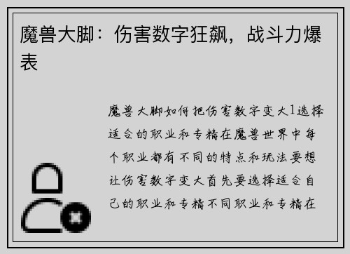魔兽大脚：伤害数字狂飙，战斗力爆表
