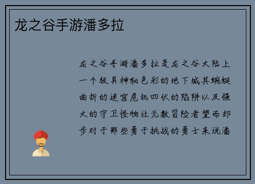 龙之谷手游潘多拉