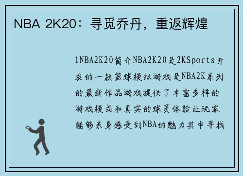 NBA 2K20：寻觅乔丹，重返辉煌