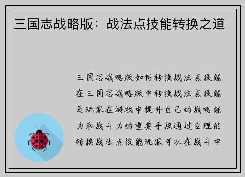 三国志战略版：战法点技能转换之道